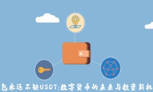 
钱包永远不缺USDT：数字货币的未来与投资新机遇