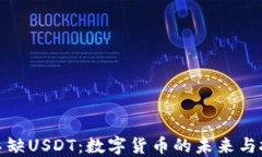 钱包永远不缺USDT：数字货币的未来与投资新机遇