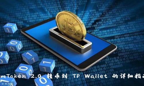 ImToken 2.0 转币到 TP Wallet 的详细指南