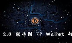 ImToken 2.0 转币到 TP Wallet