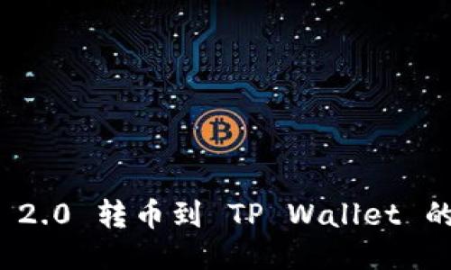 ImToken 2.0 转币到 TP Wallet 的详细指南