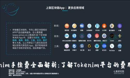 Tokenim手续费全面解析：了解Tokenim平台的费用结构