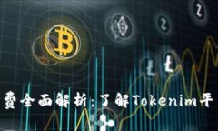 Tokenim手续费全面解析：了解Tokenim平台的费用结构