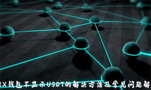 
TRX钱包不显示USDT的解决方法及常见问题解析