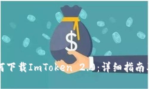 iPhone用户如何下载ImToken 2.0：详细指南及常见问题解答