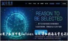 iPhone用户如何下载ImToken 2.0：详细指南及常见问题