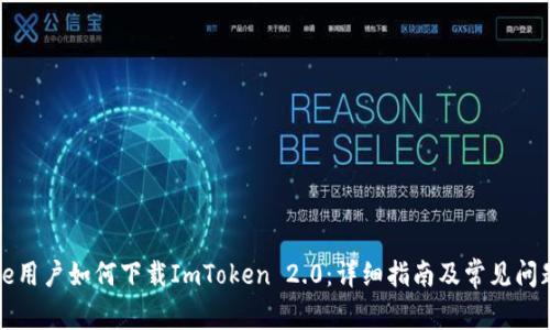 iPhone用户如何下载ImToken 2.0：详细指南及常见问题解答