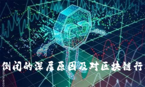 Tokenim公司倒闭的深层原因及对区块链行业的影响分析