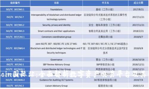 OKCoin国际站：全面解析数字资产交易平台及其优势