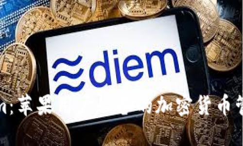 Tokenim：苹果用户必备的加密货币管理工具