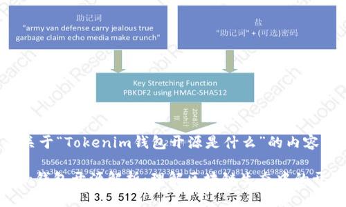 下面是关于“Tokenim钱包开源是什么”的内容结构。

Tokenim钱包开源解析：理解区块链生态中的开源钱包