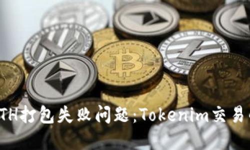 如何解决ETH打包失败问题：Tokenim交易的全面指南