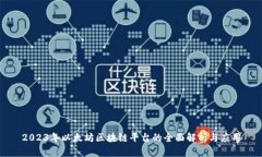 2023年以太坊区块链平台的全面解析与应用