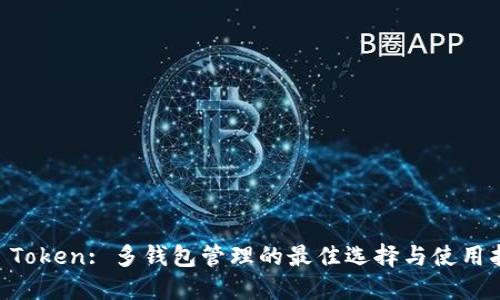 IM Token: 多钱包管理的最佳选择与使用指南