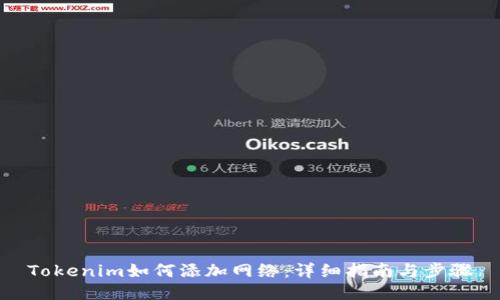 Tokenim如何添加网络：详细指南与步骤