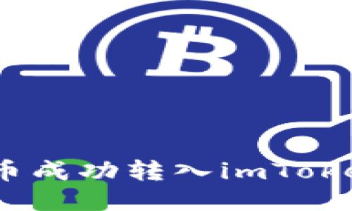 如何将平台币成功转入imToken 2.0钱包？