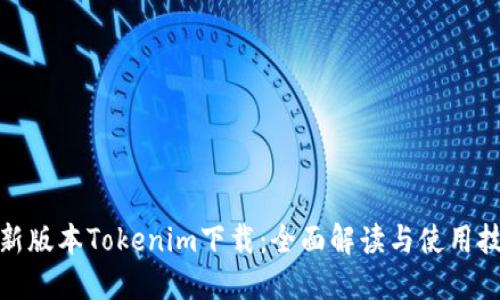 最新版本Tokenim下载：全面解读与使用技巧