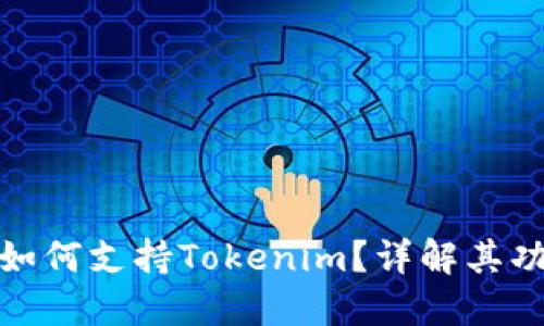 鸿蒙系统如何支持Tokenim？详解其功能与优势