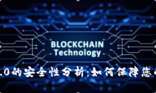 TokenIM 2.0的安全性分析：如何保障您的数字资产?