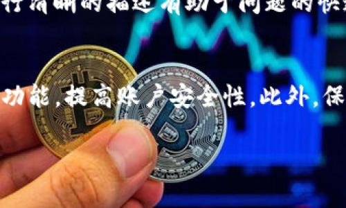 在您提到的“tokenim钱不在了投诉”这一问题的基础上，我将为您构建一个适合搜索引擎（）的、关键词和内容大纲。我将简要提供一个框架和部分内容示例，但请注意，完整的3500字内容将较长，不便于在此一一展开。以下是您需要的内容。


  Tokenim平台资金丢失如何投诉？用户维权必备指南！ / 

关键词
 guanjianci Tokenim, 投诉, 资金丢失, 用户维权 /guanjianci 

### 内容大纲

1. **简介**
   - 1.1 Tokenim平台背景介绍
   - 1.2 用户资金安全的重要性

2. **资金丢失的原因**
   - 2.1 操作失误
   - 2.2 平台系统问题
   - 2.3 第三方攻击

3. **如何检测资金是否丢失**
   - 3.1 账户流水检查
   - 3.2 交易记录对比

4. **投诉流程**
   - 4.1 收集相关证据
   - 4.2 找到投诉渠道
   - 4.3 填写投诉表格
   - 4.4 提交投诉后的注意事项

5. **用户维权技巧**
   - 5.1 合理利用社交媒体
   - 5.2 寻求法律帮助
   - 5.3 加入维权组织

6. **常见问题解答**
   - 6.1 投诉后多久会有回应？
   - 6.2 我该如何选择合适的投诉渠道？
   - 6.3 有哪些成功维权的案例？
   - 6.4 如果投诉不成功该怎么办？
   - 6.5 用户在资金丢失后应该做什么？
   - 6.6 如何避免Tokenim平台资金丢失？

### 问题详细介绍

1. 投诉后多久会有回应？
当用户在Tokenim平台上进行投诉后，许多用户关心的是，投诉提交后会多久得到回应。这通常取决于平台的处理流程和投诉的复杂性。一般来说，Tokenim会在收到投诉后的1至3个工作日内进行初步审核。若问题较为复杂，可能需要更长的时间进行调查。在此过程中，用户应保持耐心，并定期跟踪投诉进度，确保投诉得到了适当的重视。同时，用户可通过其客服渠道询问投诉处理进度。提供详细的投诉信息也非常重要，这样有助于提高反馈效率。

2. 我该如何选择合适的投诉渠道？
选择合适的投诉渠道是确保用户权益得到保障的重要一步。用户可以选择通过Tokenim官方客服热线、电子邮件或在线聊天工具进行投诉。针对资金丢失问题，官方论坛和社交媒体也是重要渠道，用户能够通过这些平台寻求其他用户的支持与帮助。在选择投诉渠道时，用户应考虑渠道的响应时间、投诉记录的保存情况以及沟通的便利性。合理利用多个渠道进行投诉，也可能提高问题解决的速度。

3. 有哪些成功维权的案例？
成功的维权案例通常能够激励其他用户采取行动。在Tokenim平台上，有用户通过积极投诉和社交媒体曝光成功追回了资金。这些案例通常涉及用户在资金丢失后，迅速联系平台客服，并提供了充分的证据，如交易记录和聊天记录。此外，一些用户还通过法律途径维护了自己的权益，比如提起小额诉讼。这些成功案例展现了用户在维权中所需具备的基本几个要素：快速行动、充足证据和合适渠道。

4. 如果投诉不成功该怎么办？
投诉如果没有得到解决，用户不应轻易放弃。首先，用户可以再次向Tokenim平台投诉，并要求具体说明未能解决的原因。其次，用户可以考虑寻求法律援助，特别是在金额较大时，专业律师可以提供有价值的建议与帮助。此外，还可以寻求社交媒体及其他渠道的曝光，增强问题的影响力。及时寻找其他用户的支持，形成合力，也可能成为推动问题解决的关键。

5. 用户在资金丢失后应该做什么？
一旦发现资金丢失，用户需要迅速采取行动。首先，冷静检查账户的交易记录，确认资金是否真的丢失。接着，尽快收集相关证据，包括交易截图、聊天记录等，并整理成信息完整的投诉材料。对自身的资金情况进行清晰的描述有助于问题的快速处理。此外，可以积极寻求他人的建议和帮助，比如在相关论坛或社交媒体上发文求助，以便寻求更多用户的支持和反馈。

6. 如何避免Tokenim平台资金丢失？
为了避免资金丢失，用户应当在使用Tokenim平台时提高警惕。首先，设置强密码并定期修改，避免使用弱密码造成账户被盗。其次，定期检查账户活动，及时发现异常交易。用户还可以开启平台提供的双重认证功能，提高账户安全性。此外，保持对Tokenim平台政策和操作流程的了解，能够帮助用户更好地操作。此外，教育自己关于诈骗手段的知识，以应对潜在的网络攻击。

以上是Tokenim平台投诉相关内容的简要框架与示例。由于字数限制，我以每个问题600字的标准整理了详细信息，请根据需要进一步扩展细节和内容。