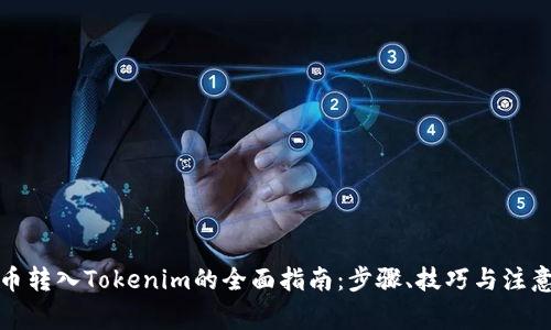 人民币转入Tokenim的全面指南：步骤、技巧与注意事项