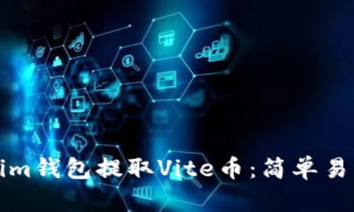 如何从Tokenim钱包提取Vite币：简单易懂的操作指南