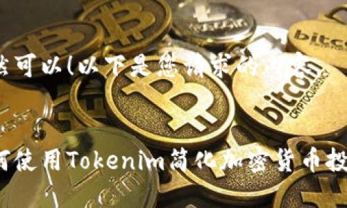 当然可以！以下是您请求的内容。

:
如何使用Tokenim简化加密货币投资？