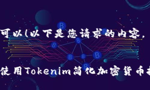 当然可以！以下是您请求的内容。

:
如何使用Tokenim简化加密货币投资？