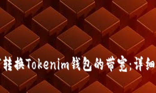 如何转换Tokenim钱包的带宽：详细指南