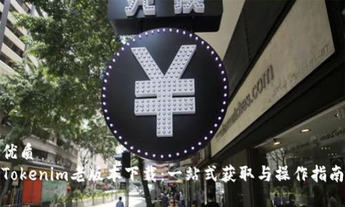 优质
Tokenim老版本下载：一站式获取与操作指南