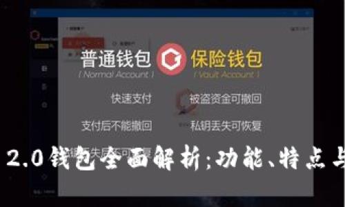 imToken 2.0钱包全面解析：功能、特点与使用指南