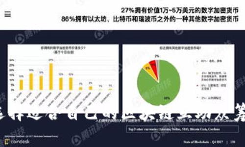 如何选择适合自己的区块链互助众筹平台？