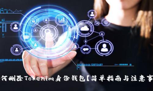 如何删除Tokenim身份钱包？简单指南与注意事项