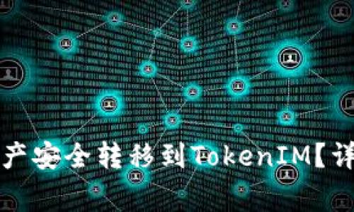 如何将火币上的资产安全转移到TokenIM？详尽指南与注意事项