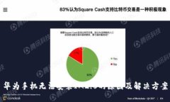 华为手机无法安装IM2.0的原因及解决方案