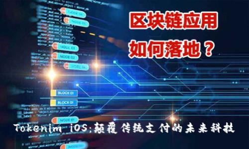 Tokenim iOS：颠覆传统支付的未来科技