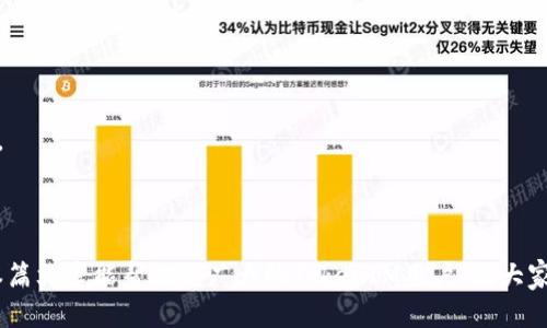   如何安全有效地提现TokenIM？ / 

 guanjianci TokenIM提现, TokenIM安全, TokenIM教程, 如何提现TokenIM /guanjianci 

### 内容主体大纲

1. **引言**
   - 什么是TokenIM？
   - TokenIM的功能和重要性

2. **TokenIM提现流程概述**
   - TokenIM提现的基本步骤
   - 提现需要的条件和准备工作

3. **提现前的准备**
   - 账户安全性检查
   - 确认个人信息和支付方式

4. **TokenIM提现步骤详细解析**
   - 登录TokenIM账户
   - 选择提现选项
   - 输入提现金额和地址
   - 确认并提交请求
   - 提现的处理时间

5. **常见问题解答**
   - 提现失败的原因及解决方案
   - 如何提高提现成功率

6. **TokenIM提现的安全性**
   - 保护账户安全的重要性
   - 常见的安全隐患及应对措施

7. **结论**
   - 对TokenIM提现的总结和建议

### 引言

在当今数字货币盛行的时代，TokenIM作为一款多功能的数字货币钱包，越来越受到用户的青睐。它不仅支持多种资产的存储和交易，还提供了便捷的提现功能，以满足用户的资金流动需求。然而，如何安全有效地提现TokenIM，却是用户普遍关注的问题。本篇文章将详尽解析TokenIM提现的流程、安全性以及常见问题，为用户提供一站式的指导。

### TokenIM提现流程概述

TokenIM的提现流程相对。首先，用户在确认已满足提现条件后，可以通过几步简单的操作完成提现。然而，在此之前，需要了解提现的基本步骤和所需的条件。

- **基本步骤**：登录账号、选择提现选项、输入金额和地址、确认提交。
- **必要条件**：保证账户通过身份验证、确保账户中有足够的资产用于提现。

### 提现前的准备

在进行TokenIM提现之前，用户需要做好充分的准备。这不仅包括确保账户安全，还涉及确认个人信息和支付方式的准确性。

- **账户安全性检查**：在提现前，检查账户是否开启了二次验证功能，以保护账户不被盗取。
- **个人信息确认**：确保在账户上登记的个人信息（如电话、邮箱）是最新的，并且与支付账户的信息一致。

### TokenIM提现步骤详细解析

登录TokenIM账户
首先，用户需登录自己的TokenIM账户。输入正确的用户名和密码。如果账户开启了验证，需完成相应的验证步骤。

选择提现选项
登录后，用户可以在钱包界面找到“提现”选项。点击后，进入提现页面。

输入提现金额和地址
在提现页面，用户需填写欲提现的金额，并选择提现的资产类型。此外，务必输入正确的提现地址，错误的地址可能导致资产丢失。

确认并提交请求
输入完信息后，用户需仔细核对每一项，确保无误，然后点击确认提交提现请求。

提现的处理时间
提现请求成功提交后，系统会进行处理。通常情况下，提现处理时间为几个小时至数天不等，具体视网络状况及平台操作情况而定。

### 常见问题解答

提现失败的原因及解决方案
提现失败可能有多种原因，如用户输入的信息不准确、账户余额不足、网络问题等。首先，用户需确保输入的信息如金额和地址均正确无误，账户中的余额也需大于提现金额。此外，可以查看平台公告，确认是否存在系统维护或故障。遇到问题时，可联系TokenIM客服寻求帮助。

### 如何提高提现成功率

提高提现成功率的方法
为了提高提现成功率，用户应确保遵循以下几点：使用稳定的网络进行操作，确保账户信息的准确性，以及系统公告中的重要通知。此外，选择在交易所高峰期外进行提现，也有助于顺利完成提现。

### TokenIM提现的安全性

保护账户安全的重要性
在进行任何交易时，保护账户的安全都是至关重要的。用户需确保自己的登录信息不泄露，定期更新密码，并开启二次验证功能。

常见的安全隐患及应对措施
常见的安全隐患可能包括网络钓鱼、系统漏洞等。因此，用户应保持警惕，不随意点击陌生链接，定期检查账户安全设置和交易记录，发现异常及早处理。

### 结论

总的来说，TokenIM的提现流程简单，但安全性是用户最需要关注的问题。通过提前的准备和细致的操作，用户可以高效地完成TokenIM的提现。希望本篇文章能帮助到广大的TokenIM用户，让大家在数字货币的世界里更加安全和顺畅地进行资金操作。