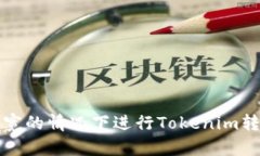 如何在没有带宽的情况下进行Tokenim转账的详细指