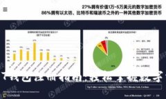 个人USDT钱包注册指南：轻松掌握数字资产管理