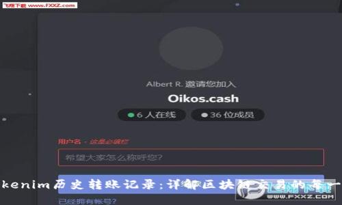 Tokenim历史转账记录：详解区块链交易的每一步