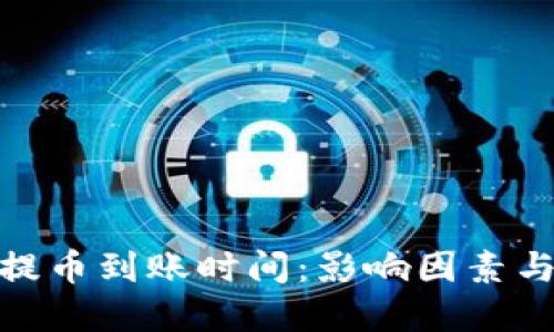 TokenIm提币到账时间：影响因素与实用建议