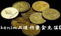 如何在Tokenim上进行资金充值？详细指南