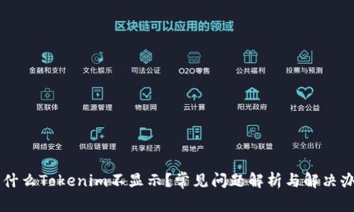 为什么Tokenim不显示？常见问题解析与解决办法