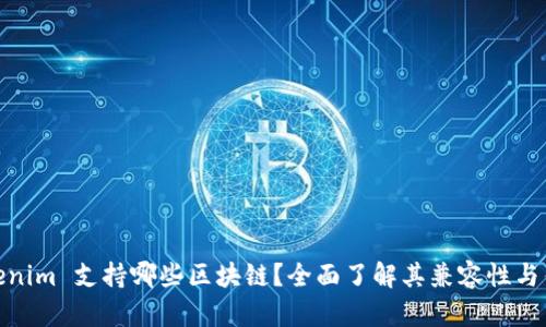 Tokenim 支持哪些区块链？全面了解其兼容性与优势