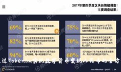 如何通过Tokenim实现数字货币变现人民币的全方位