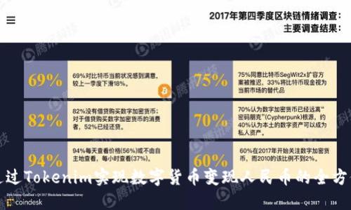 如何通过Tokenim实现数字货币变现人民币的全方位指南