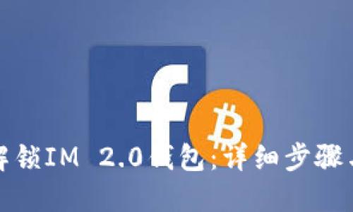 如何解锁IM 2.0钱包：详细步骤与技巧