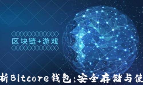 
全面解析Bitcore钱包：安全存储与使用体验