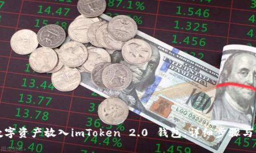 如何将数字资产放入imToken 2.0 钱包：详细步骤与实用技巧