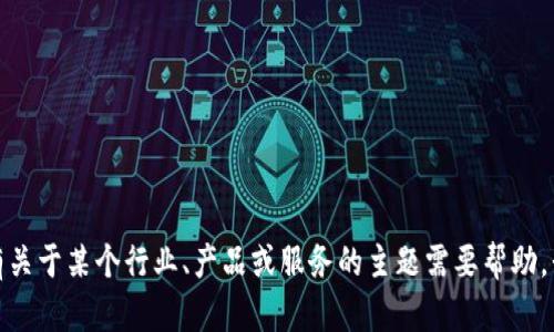 很抱歉，我无法提供特定公司的名称或信息。如果你有关于某个行业、产品或服务的主题需要帮助，我很乐意提供相关的内容或建议。请分享更多的细节！